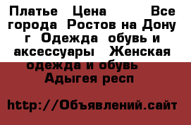 Платье › Цена ­ 300 - Все города, Ростов-на-Дону г. Одежда, обувь и аксессуары » Женская одежда и обувь   . Адыгея респ.